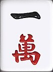 Character 1 mahjong tile